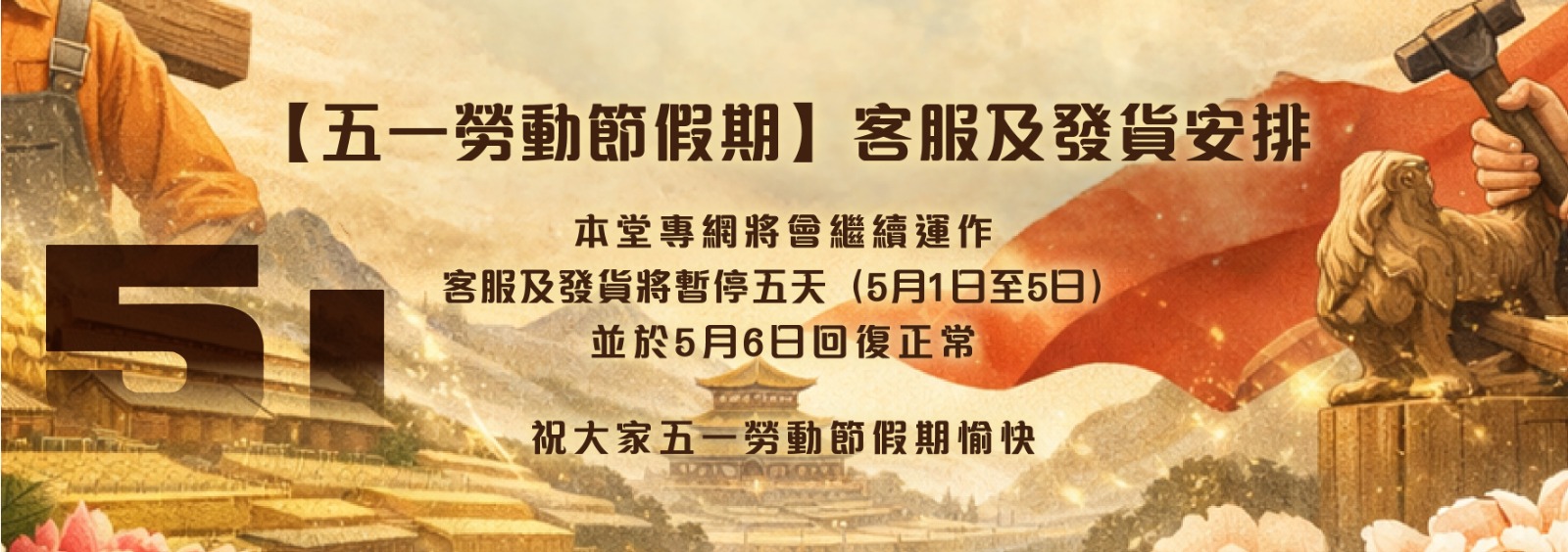 勞動節假期發貨及客服安排